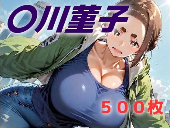 我等は蹉跌の子  迷える黒羊【AIUEOEKAKI】