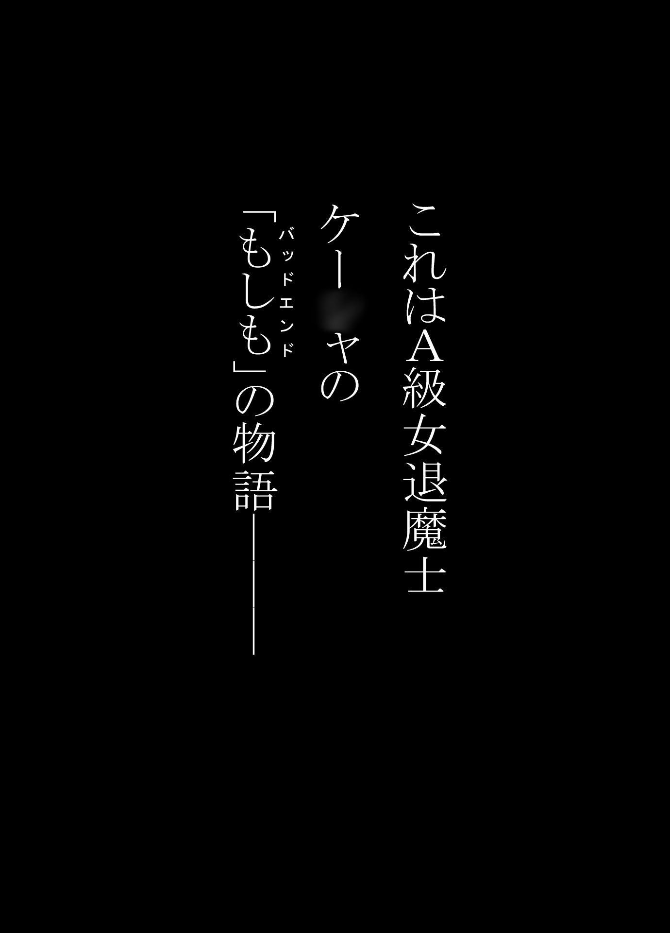 サンプル画像1:女退魔士BADEND妄想5(バイオレット) [d_587754]