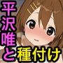 平沢唯と種付けセックス