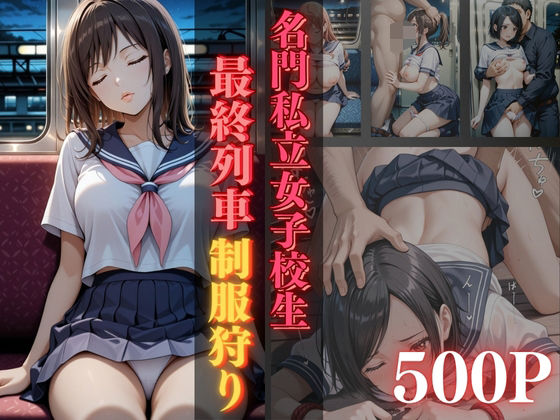 名門私立女子校生最終列車制服狩り【500枚収録】【daman】