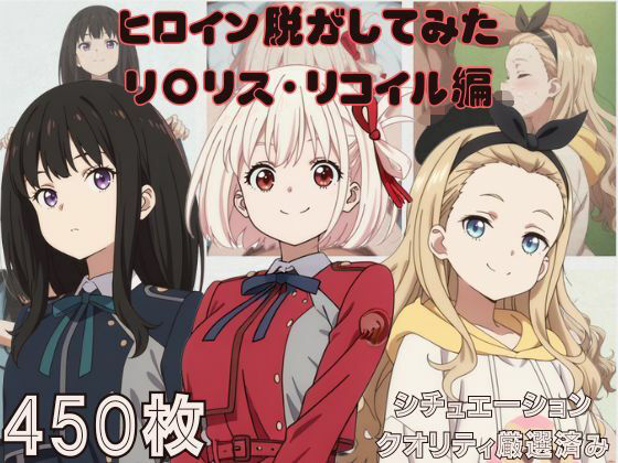『リ〇リス・リコイル』ヒロイン脱がしてみた ムキムキ色黒モブがヤリたい放題 スマホでも見やすい縦型 シチュエーション&クオリティ厳選済み450枚!【しっぷどっく】