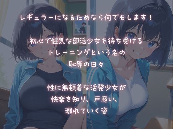 初心な部活少女、放課後秘密の恥辱トレーニングで快楽に堕ちていく 画像1