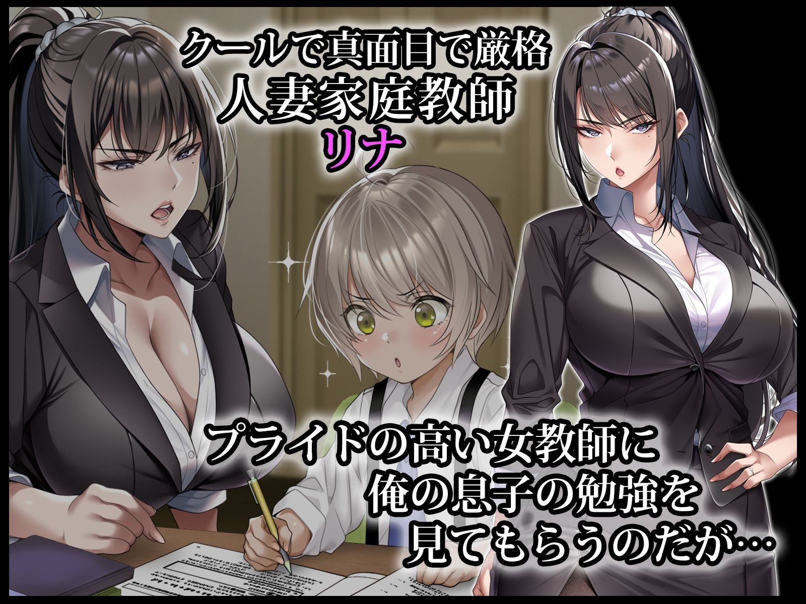 サンプル画像1:クールな人妻家庭教師を寝取って孕ませた話(アイチルワークス) [d_587850]