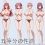 五等分の性欲