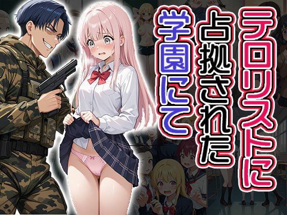 テロリストに占拠された学園にて(CG100枚)【ティッシュのご用意を】