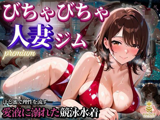 びちゃびちゃ人妻ジムpremium 〜汗と蜜で理性を流す――愛液に溺れた競泳水着〜【500枚】【ぱいんだー出版】