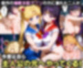 ふたりは俺のオナペットっ！月の王女ムーン＆マーズを催●支配でセーラー着せ替え3Pハーレムイキ狂わせる話ww
