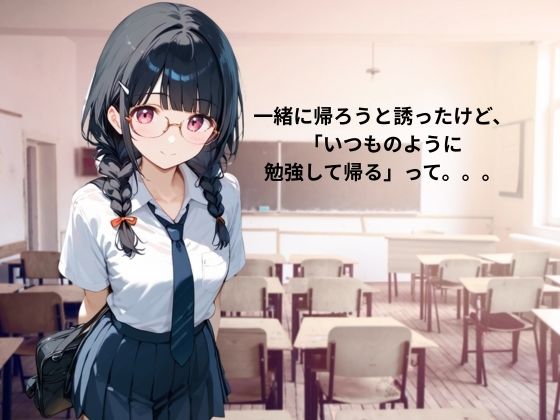 サンプル画像1:メガネっ娘の秘密(れもんパイ) [d_587878]