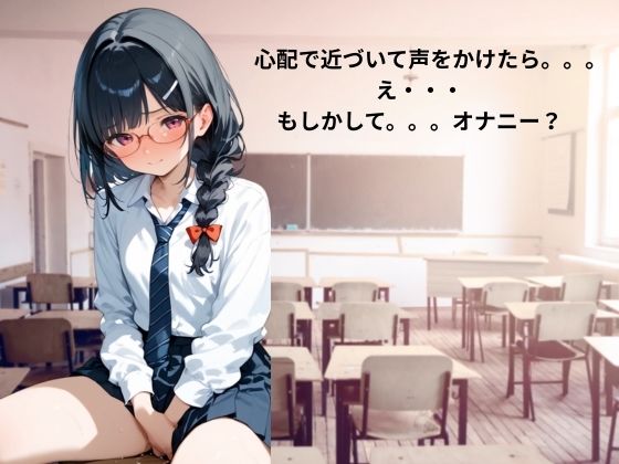 サンプル画像3:メガネっ娘の秘密(れもんパイ) [d_587878]