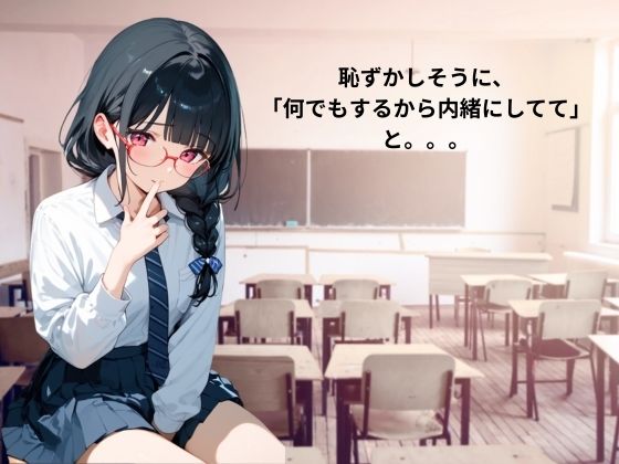 サンプル画像4:メガネっ娘の秘密(れもんパイ) [d_587878]