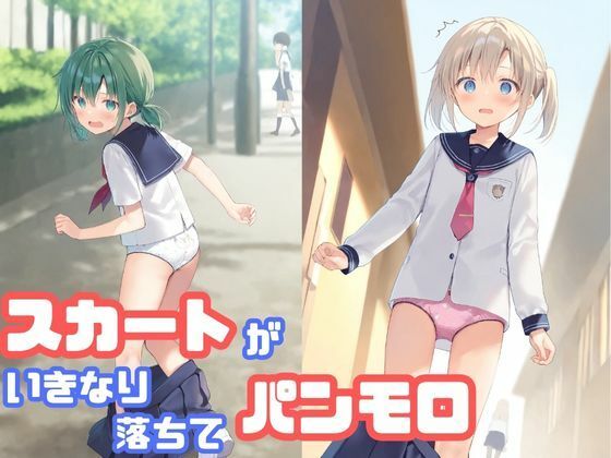 スカートがいきなり落ちてパンモロ【でのいず】