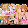 ふたりは俺のオナペットっ！完全支配済の明日奈＆アリスを着せ替えでご奉仕性奴●にしてイキ狂わせる話ww