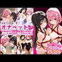 ふたりは俺のオナペットっ！完全支配済の古手川＆モモを着せ替えでハレンチご奉仕性奴●にしてイキ狂わせる話ww