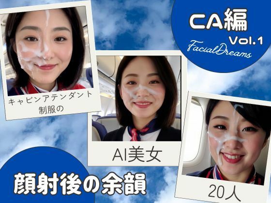 顔射後の余韻ーCA編 Vol.1【FacialDreams】