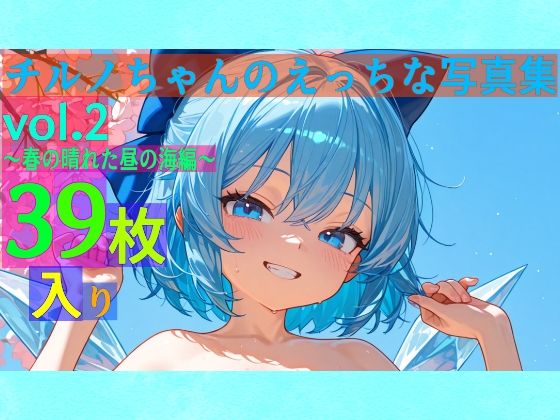 チルノちゃんのえっちな写真集vol.2〜春の晴れた昼の海編〜の画像