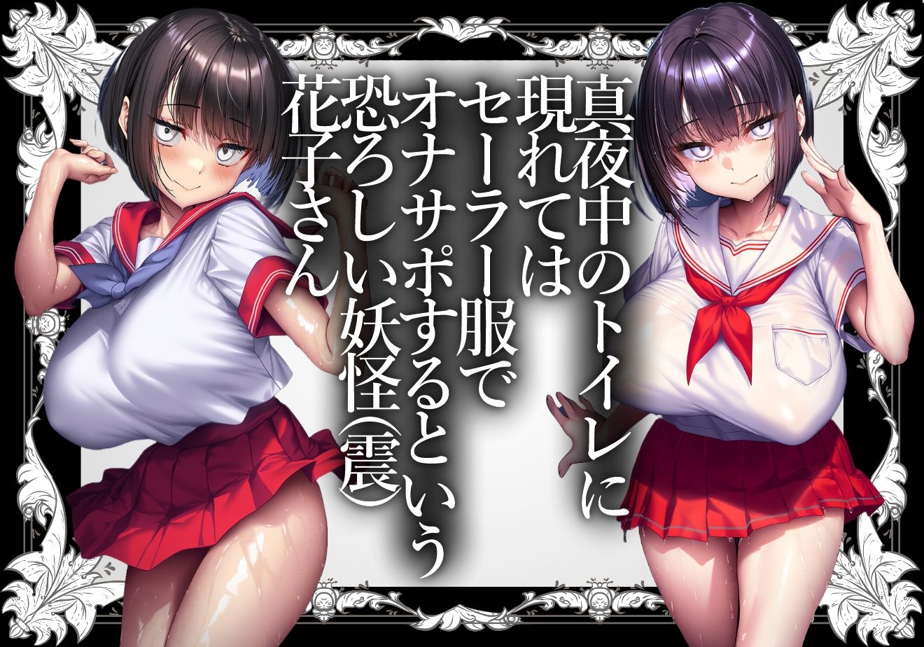 ロリ巨乳妖怪花子さんの憧れのセーラー服姿で本気交尾 花子さん エロ画像2