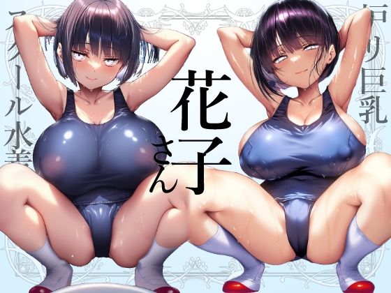 【花子さん】ロリ巨乳妖怪花子さんの学校指定スクール水着変態オナサポ【スク水】の画像