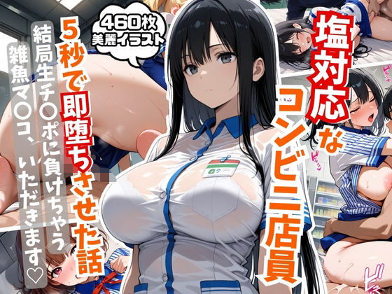 塩対応なコンビニ店員を5秒で即堕ちさせた話【AIはむはむアニメ】