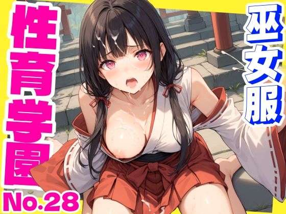 性育学園No.28〜巫女編〜巫女バイトでも性処理係でセックスしまくり!【おふとんパイナップル】