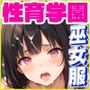 性育学園No.28〜巫女編〜巫女バイトでも性処理係でセックスしまくり！