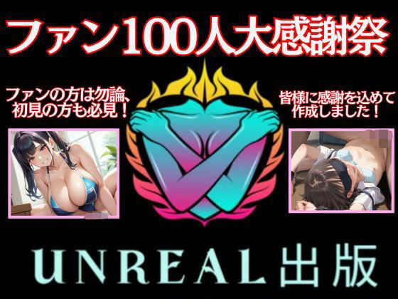d_587973｜ファン100人大感謝祭！！  感謝の気持ちを込めて、人妻＆ロリの作品を1つにまとめました！【Unreal出版】