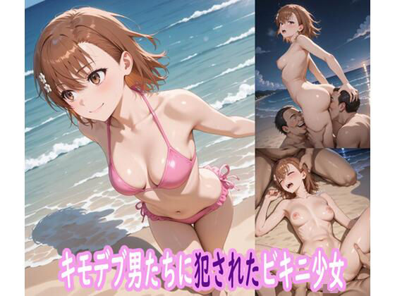 キモデブ男たちに犯●れたビキニ少女【ぽりっしゅ本舗】