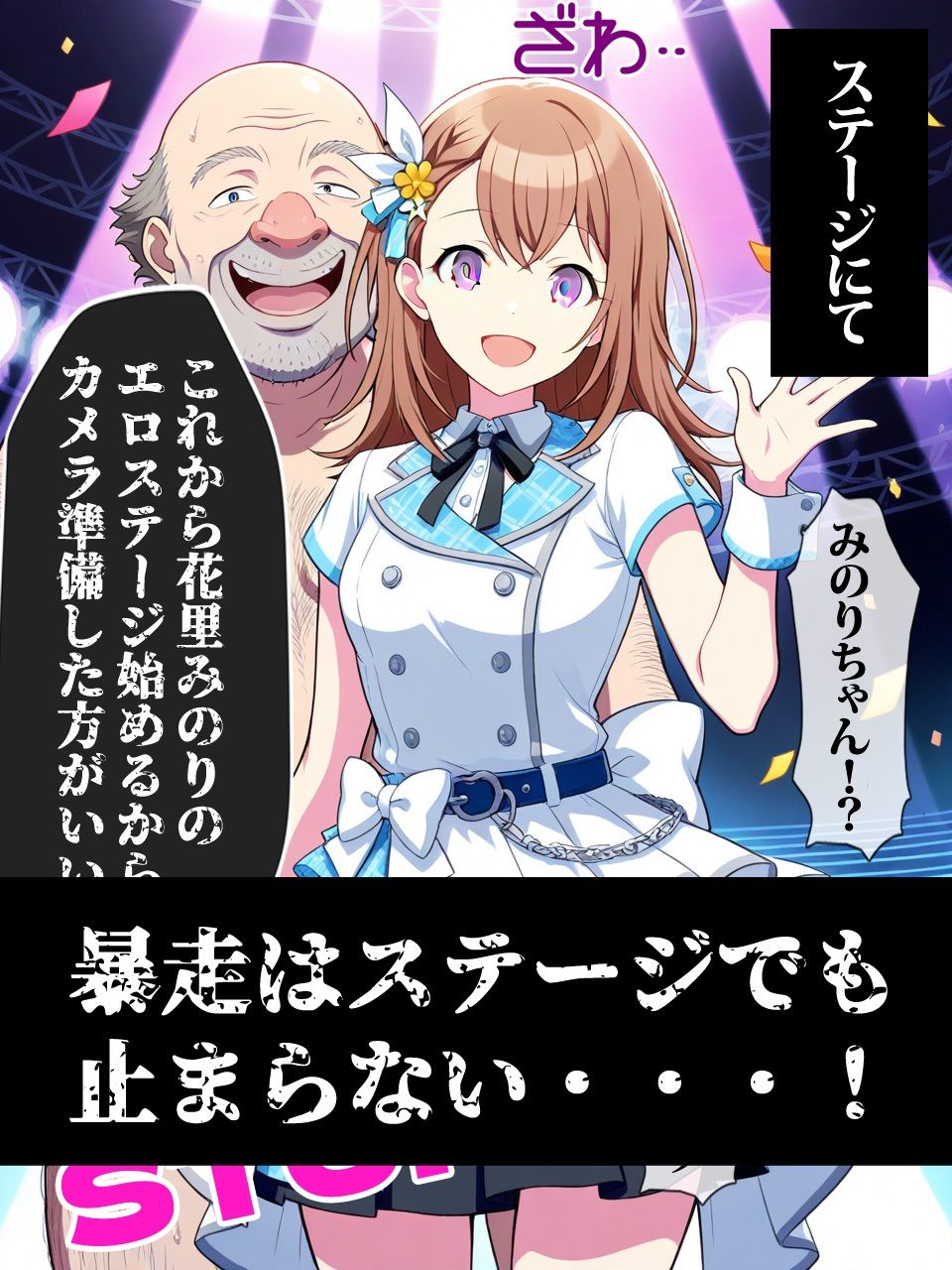 花里みのりよ止まれ! カラフルステージ feat. 時止めおじさん 画像5