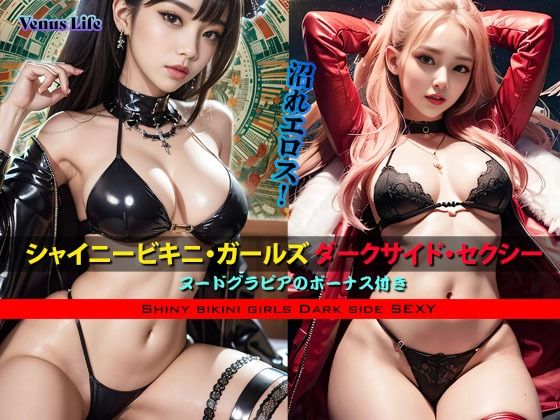 シャイニービキニ・ガールズ ダークサイド・セクシー【Venus Life】