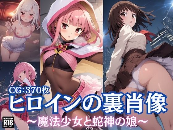 ヒロインの裏肖像〜魔法少女と蛇神の娘〜【チートイ堂】