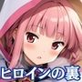 ヒロインの裏肖像〜魔法少女と蛇神の娘〜