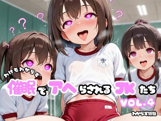 わけもわからず催●でアヘらされるJKたち vol_04【わからず姉妹】