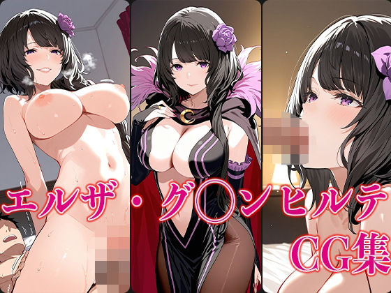 リゼ◯ エルザ・グ◯ンヒルテ エロCG集【さすみゃ】