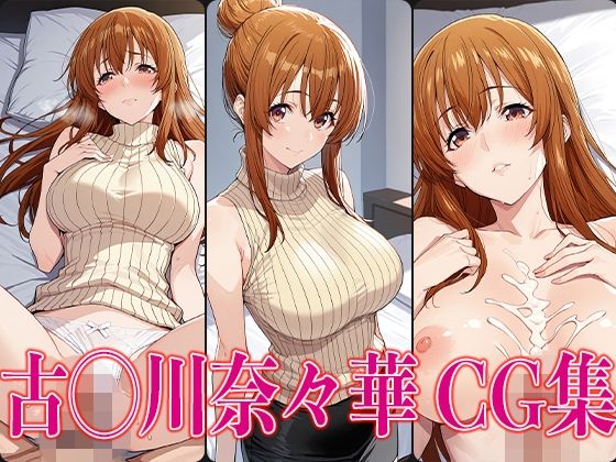 ぐら◯ぶる 古◯川奈々華 エロCG集【かみのみゃ】