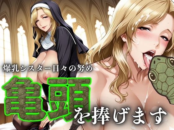 爆乳シスター日々の努め 亀頭を捧げます【アデバヨ】