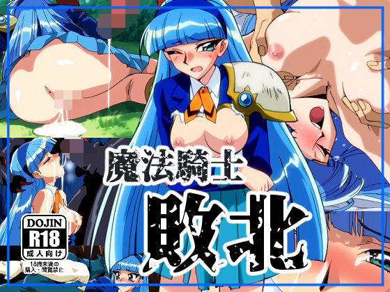 魔法騎士敗北【NIJINIJIAI】