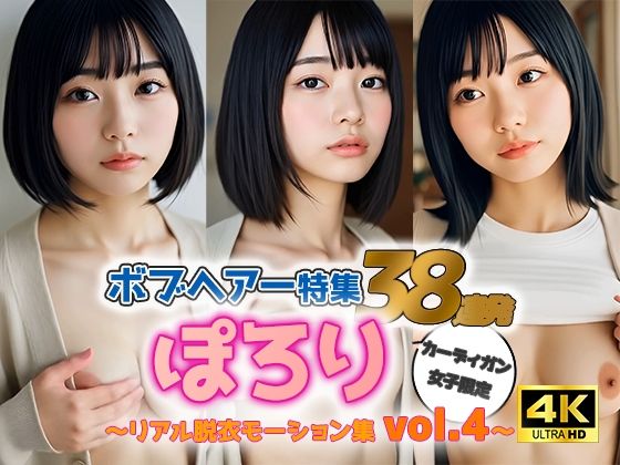 【動画】ぽろりカーデ女子 vol.4|黒髪ボブ38人のリアル脱衣&もみモーション集【sokunukiai】