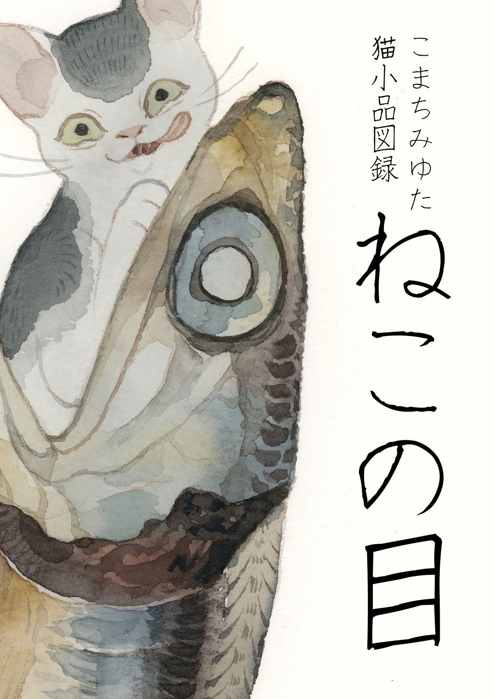 サンプル画像1:「ねこの目」猫小品図録(きなり庵) [d_588062]