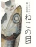 「ねこの目」猫小品図録