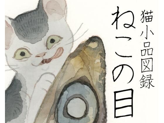 「ねこの目」猫小品図録