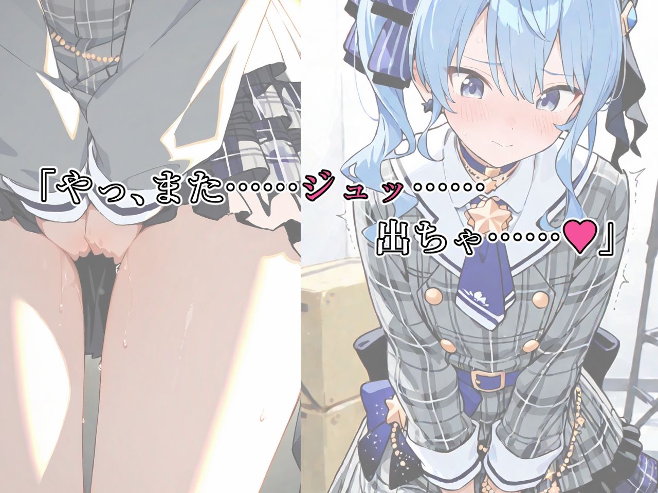 サンプル画像1:星街す〇せい、おしっこ、我慢できない……(おもらしメモリアル) [d_588083]