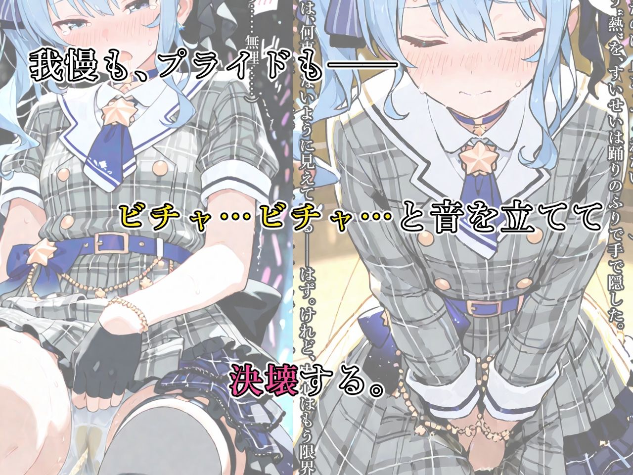 サンプル画像2:星街す〇せい、おしっこ、我慢できない……(おもらしメモリアル) [d_588083]