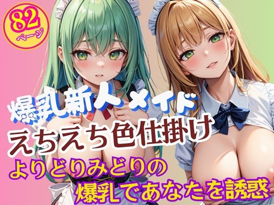 「メイド＋色仕掛け」同人作品9
