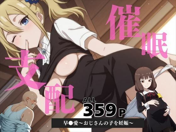 催●支配 早●愛〜おじさんの子を妊娠〜【いけない種付け学園】