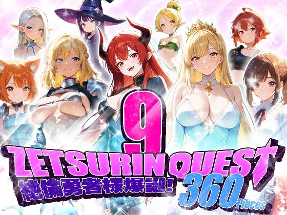 ZETSURIN QUEST【フワガールズ】