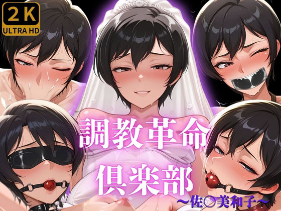調教革命倶楽部〜佐〇美和子〜【桃源郷】