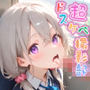 【めちゃシコ】超ドスケベ撮影部 〜さ〇らこちゃんと撮影会〜