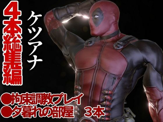 デップー第三段は俺ちゃんがオジに調教SMプレイで犯●れてセンチメンタルな気分になったから黄昏セックス決め込む総集編だよん 画像1
