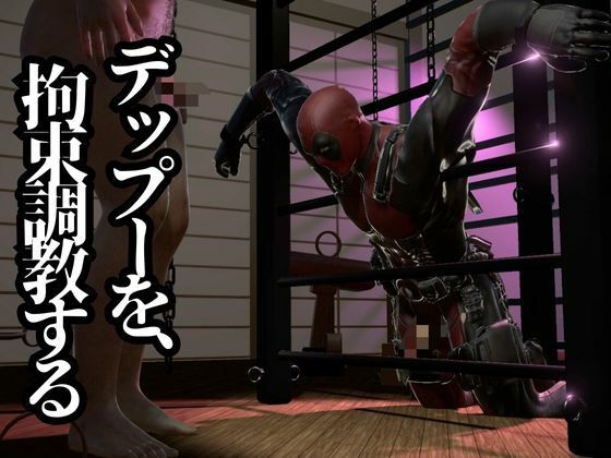 デップー第三段は俺ちゃんがオジに調教SMプレイで犯●れてセンチメンタルな気分になったから黄昏セックス決め込む総集編だよん 画像2
