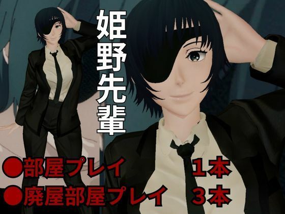 サンプル画像1:チェンソーマンから姫野が登場！エッチが好きな人を襲っちゃいまーす！(異世界転生) [d_588168]