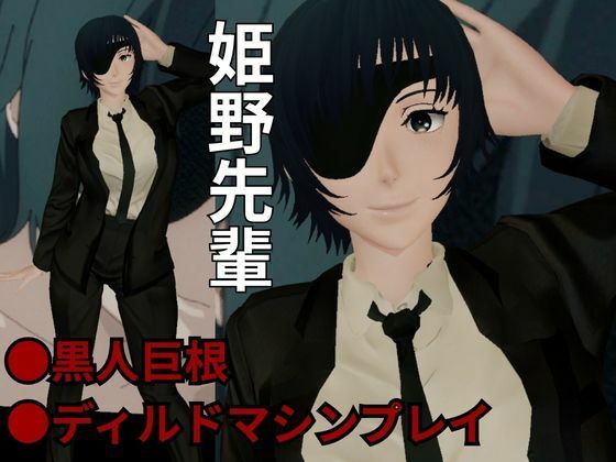 サンプル画像1:チェンソーマンから姫野の動画第二弾！第二弾はディルドマシンやBBCで連続絶頂NTR調教の動画パック(異世界転生) [d_588180]